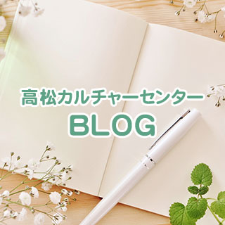 高松カルチャーセンターブログ